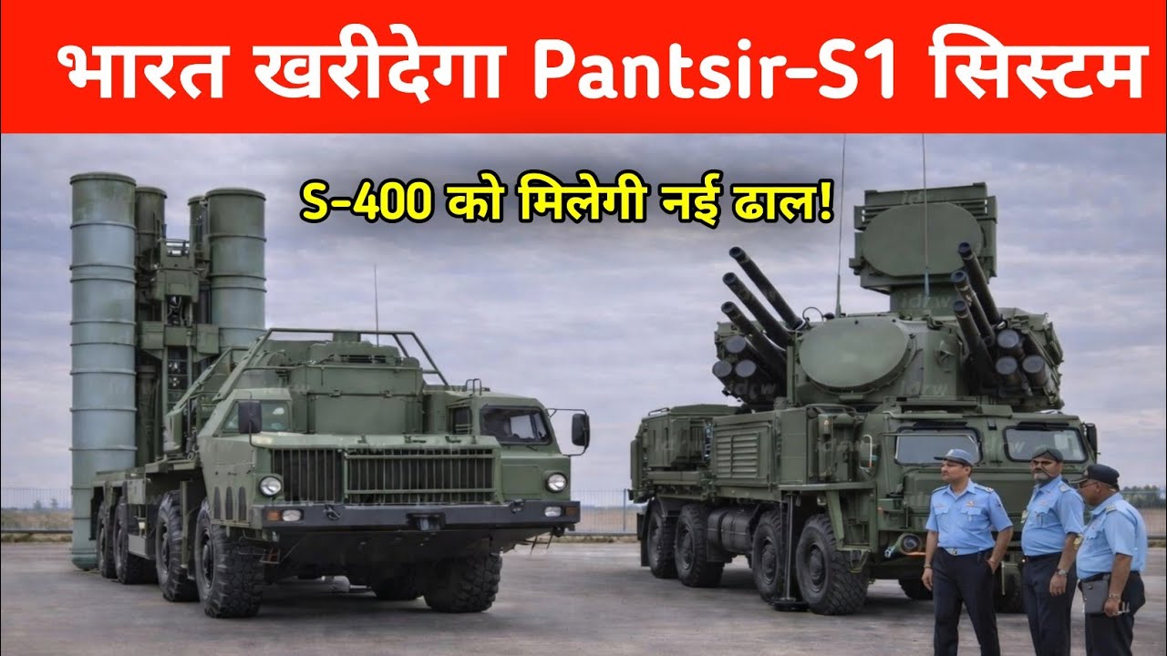 ब्रेकिंग- S-400 को मिलेगी नई ढाल! भारत खरीदेगा Pantsir-S1 सिस्टम - Big Update 