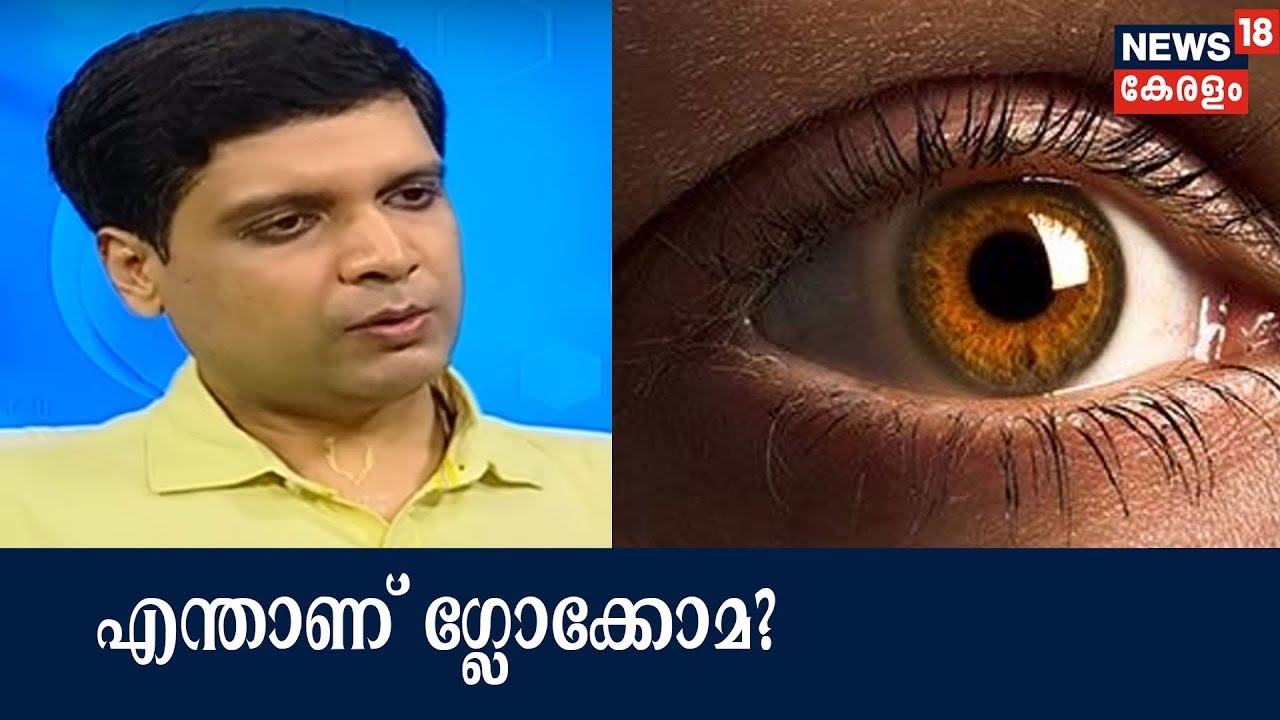 DrQ : ഗ്ലോക്കോമ - അറിയേണ്ടതെല്ലാം| What Is Glaucoma? | 19th March 2018