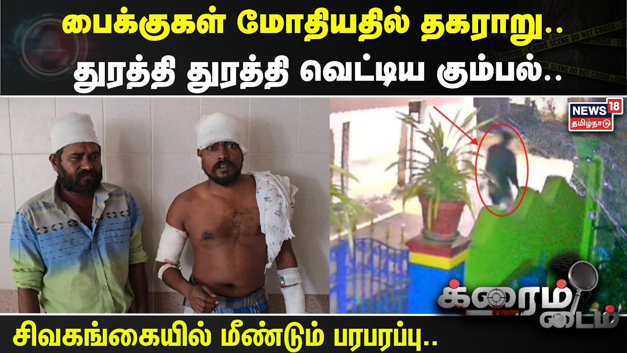 Crime Time | பைக்குகள் மோதியதில் தகராறு.. துரத்தி துரத்தி வெட்டிய கும்பல்.. | Sivagangai