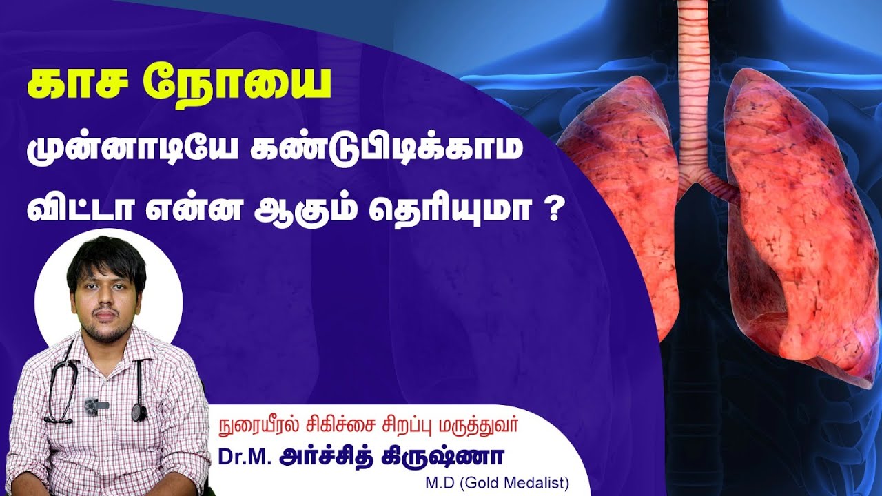 காசநோய் (TB) அறிகுறிகள் குணமாக்கும் முறை | Tuberculosis symptoms diagnosis cure