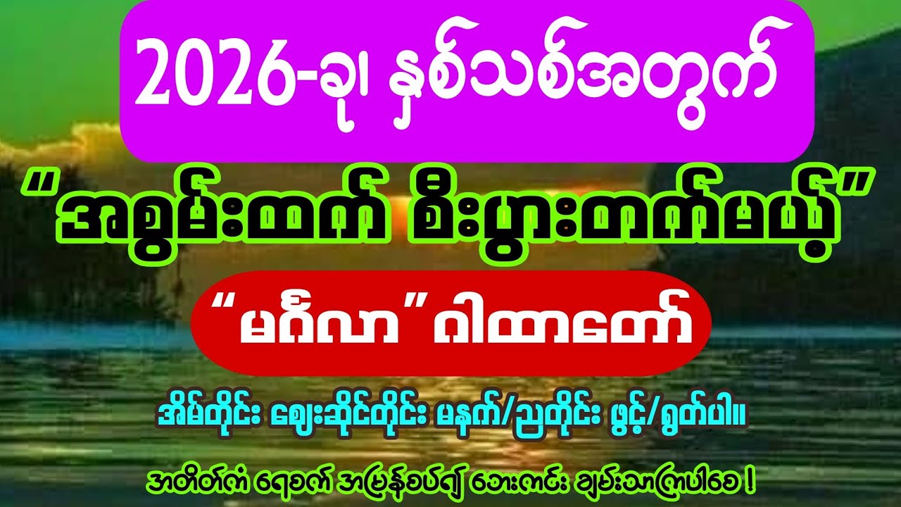 #2026 #နှစ်သစ်မှာ လူသစ်စိတ်သစ်နဲ့ #ကျက်သ‌ရေမင်္ဂလာ #စီးပွားဥစ္စာတွေ တိုးတက်မယ့် #မင်္ဂလာ-ဂါထာတော် 💯💰