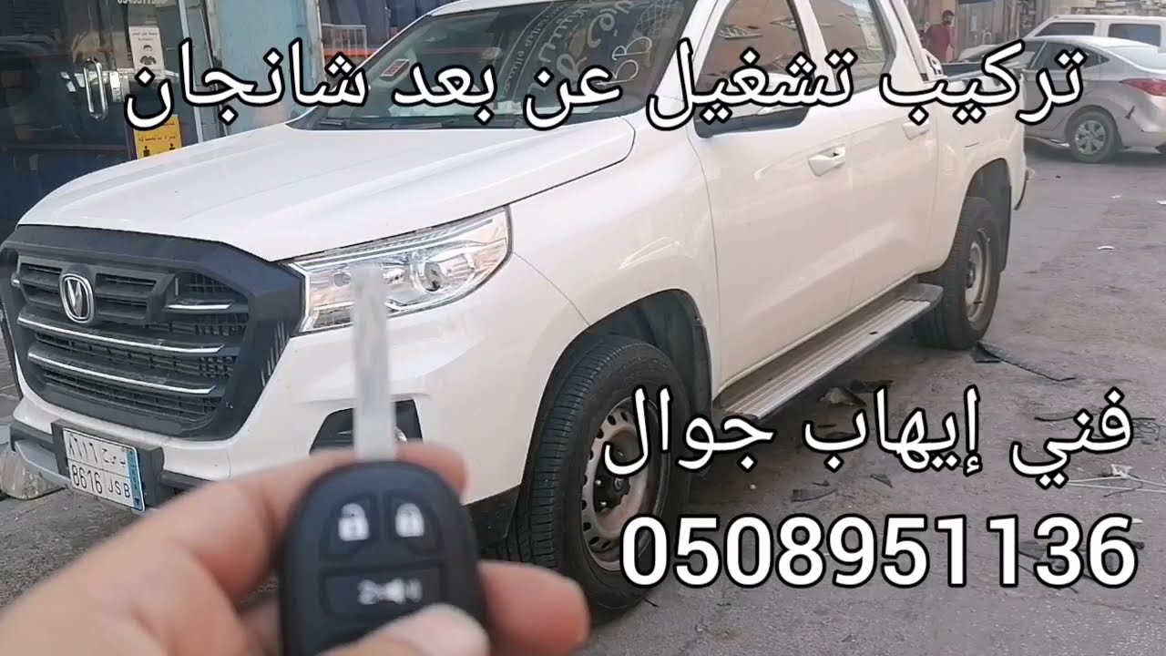 تشغيل عن بعد شانجان