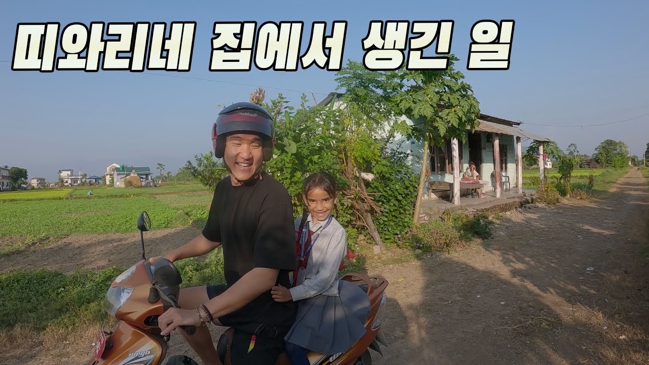 전원 마을에서의 꿈 같은 일상 힐링물[2] - 네팔(11)