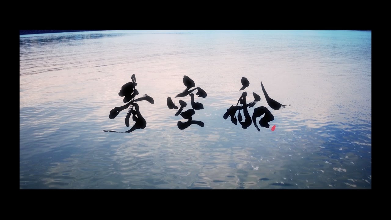 湘南乃風 「青空船」リリックビデオ