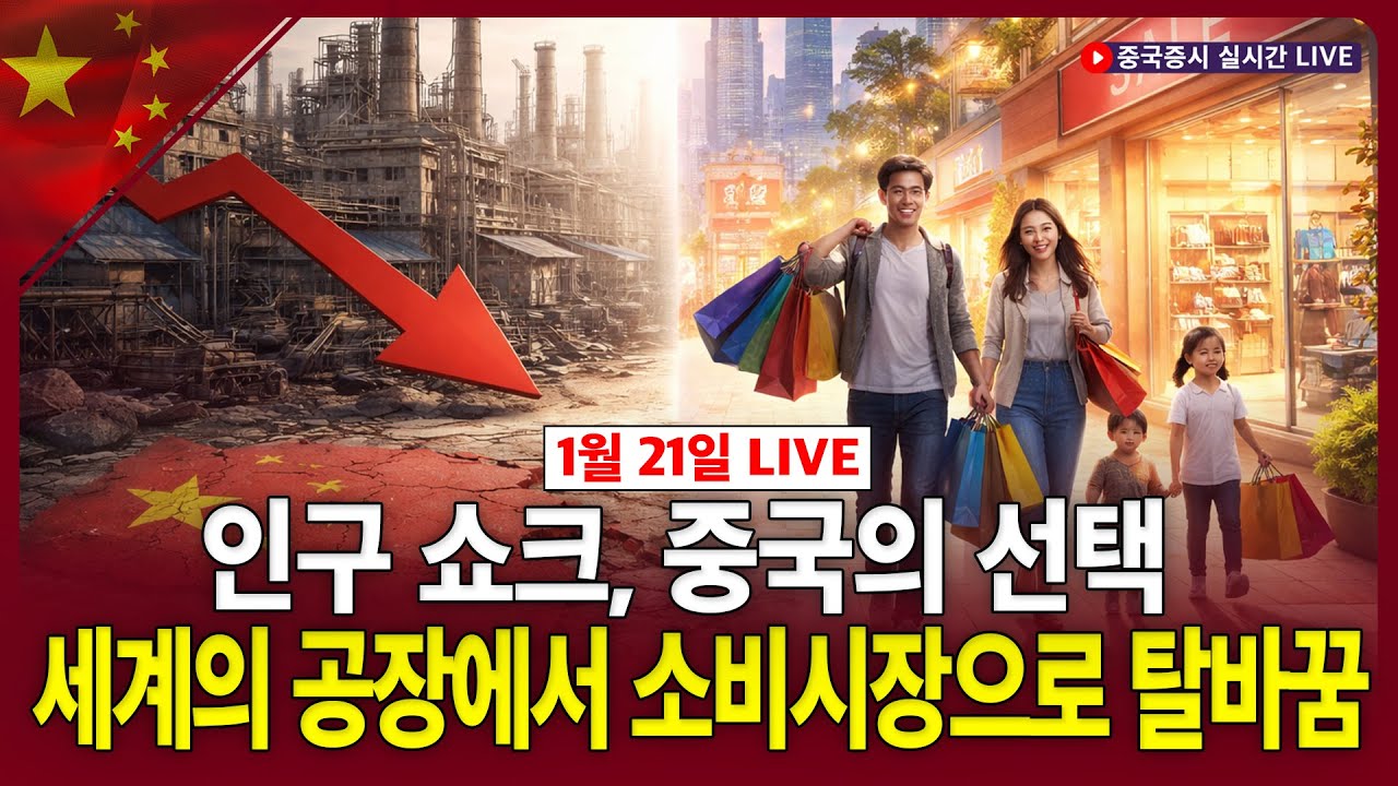 [생방송] 인구 쇼크, 중국의 선택…세계의 공장에서 소비시장으로 탈바꿈ㅣ일본, 재정건전성 우려, 일본 국재 금리 급등ㅣ김승민 연구원ㅣ차이나 마켓 나우