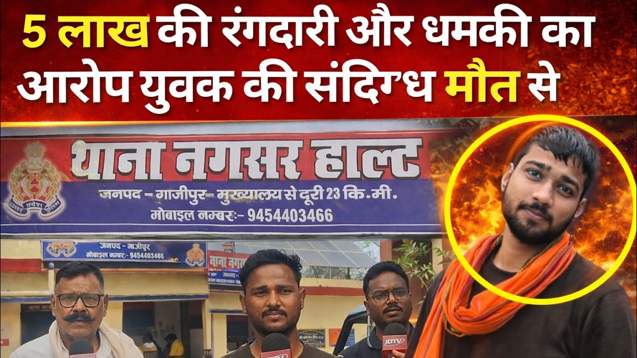 Ghazipur News : युवक की मौत के बाद परिजनों का आरोप,रंगदारी और धमकी का मामला।@idtvnews 