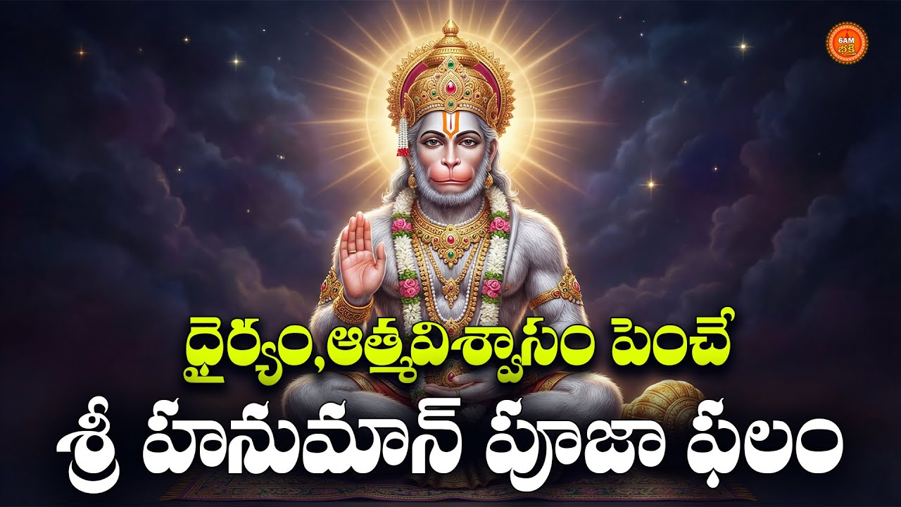 Sri Hanuman Pooja Phalam Telugu | Mangalavaram Special Hanuman Bhakthi Patalu