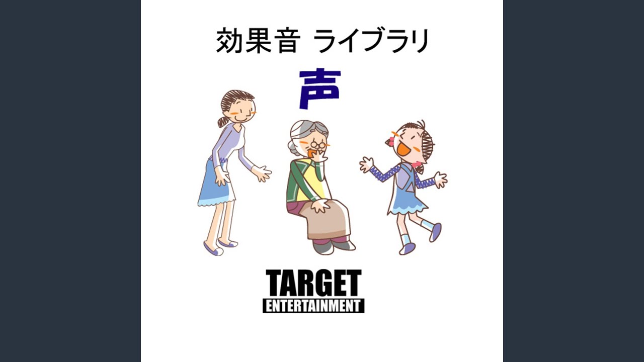 女の声・やられ