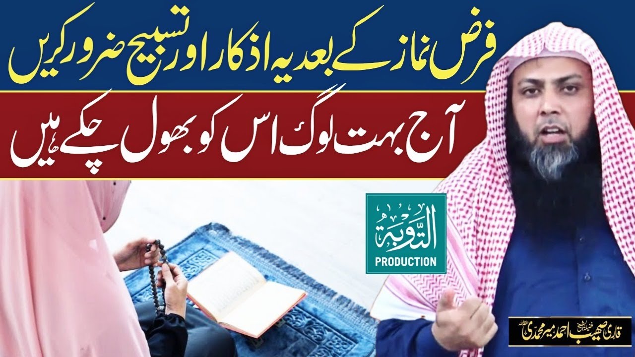 Ye Azkar Or Tasbeeh Farz Namaz Ke Baad Parhna Na Bholain - Qari Sohaib Ahmed  - Taubah Production