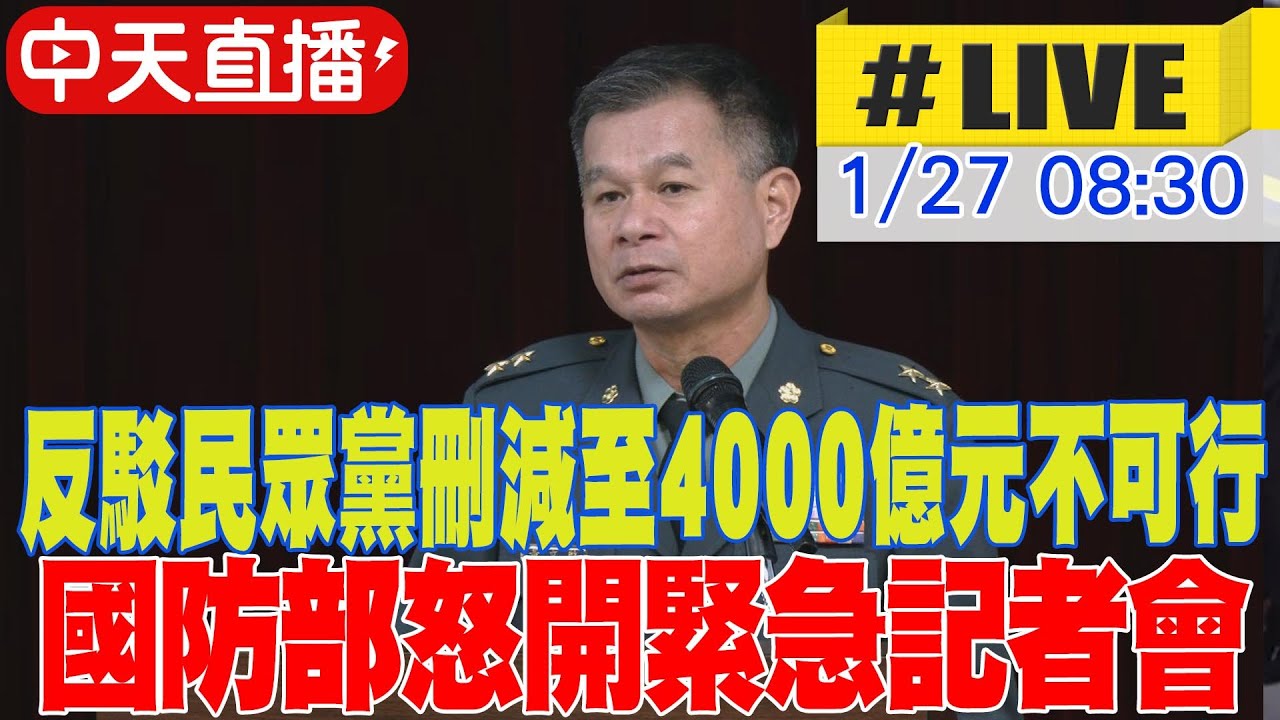 【中天直播#LIVE】​國防部怒開緊急記者會 反駁民眾黨刪減至4000億元不可行 20260127 @中天電視CtiTv