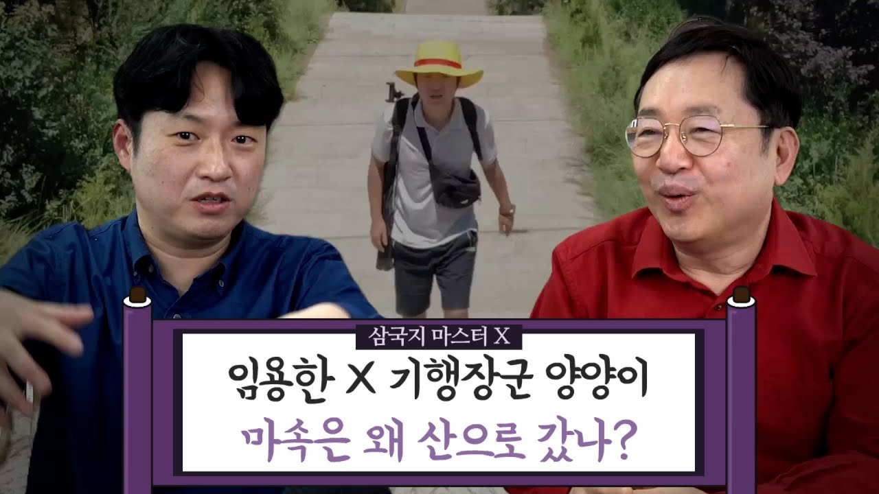 [임용한의 삼국지 마스터 X] 웅장해지는 콜라보  [임용한 X 기행장군 양양이] 세번째 이야기