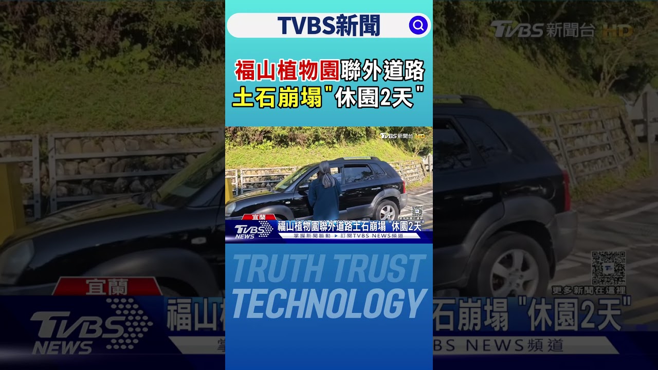 福山植物園聯外道路土石崩塌 「休園2天」｜TVBS新聞 @TVBSNEWS02