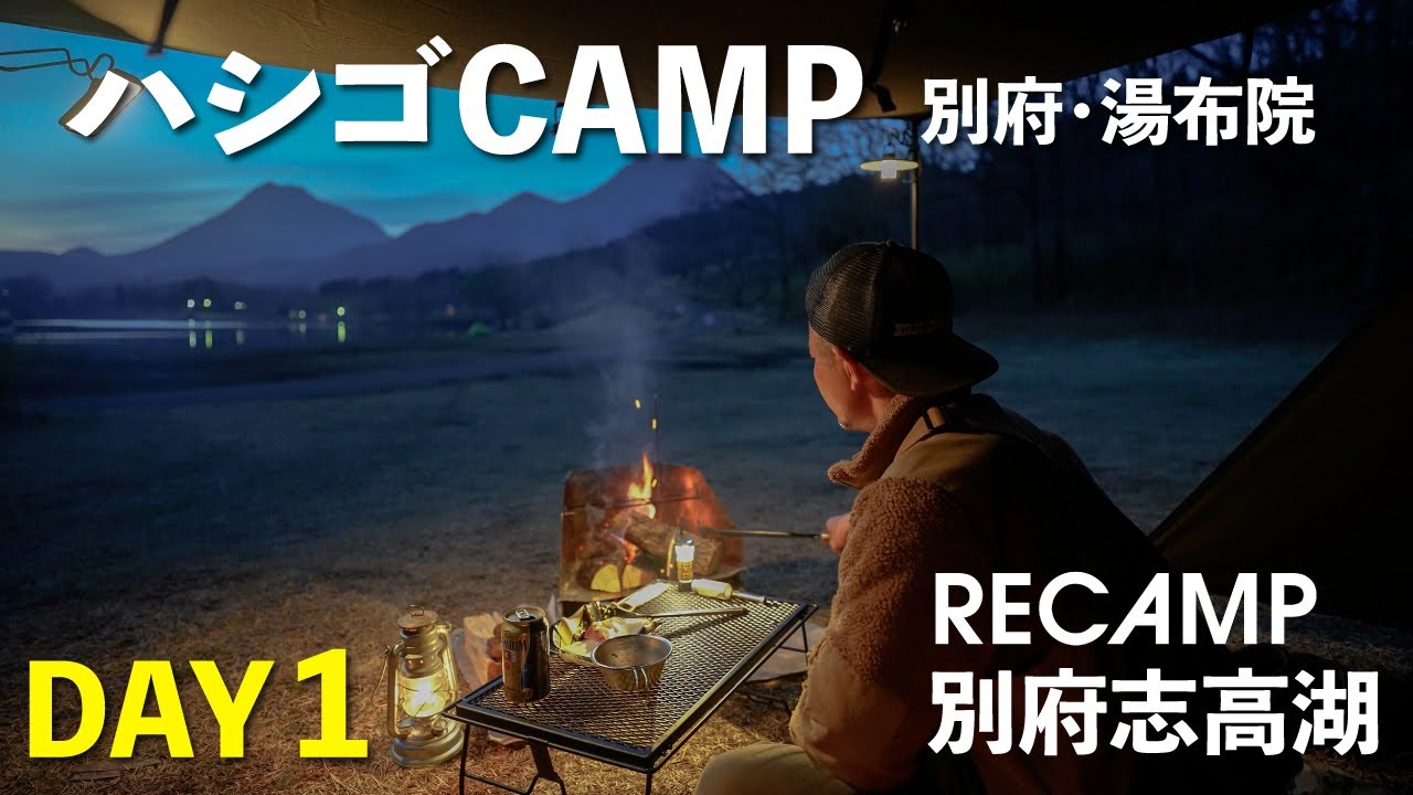 《九州では最高の湖畔キャンプ場》別府/湯布院 3泊4日ハシゴキャンプ 1泊目【RECAMP別府志高湖】