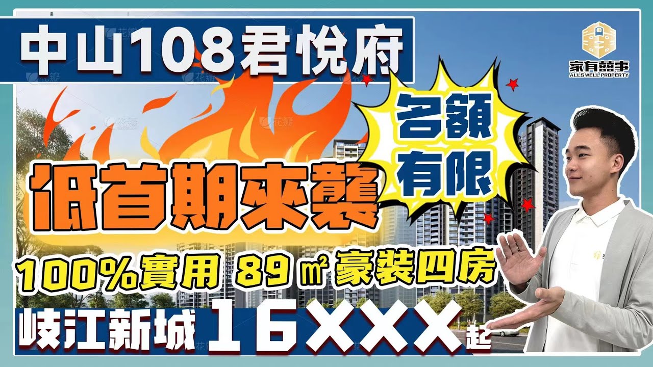 旭日富元 君悅府 中山108 | 最新加推8棟￥14xxx/㎡！| 首期新低價0.5%！ | 幾萬蚊即可上車 | 超100%實用率 | 無敵89㎡戶型4房 | 稀有江景 | 岐江新城 |【家有囍事】