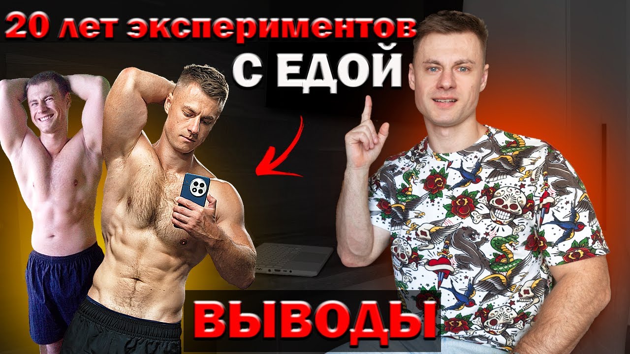 20 лет экспериментов с едой. Выводы и итоги ДОКа!