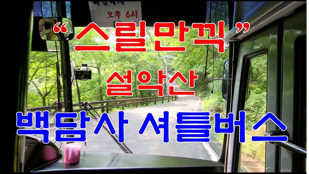설악산 백담사셔틀버스 스릴만끽, 백담사계곡 운행버스 스릴만땅, 설악산 계곡, 강원도 인제 백담사 여름계곡