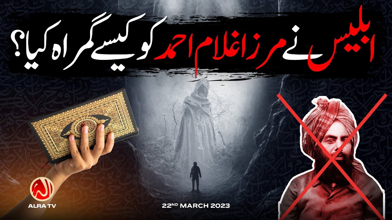 Iblees Ne Mirza Ghulam Ahmed Ko Kesay Gumrah Kiya | ALRA TV