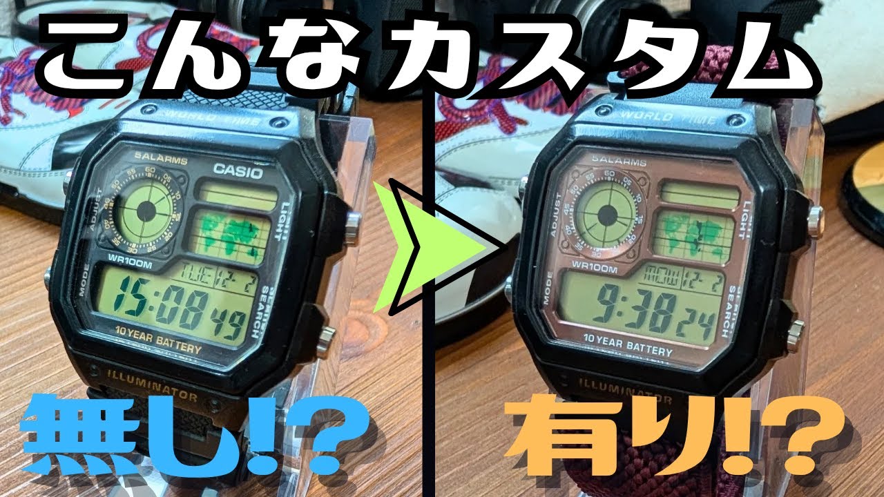 CASIOワールドタイムをカスタムしてみた。