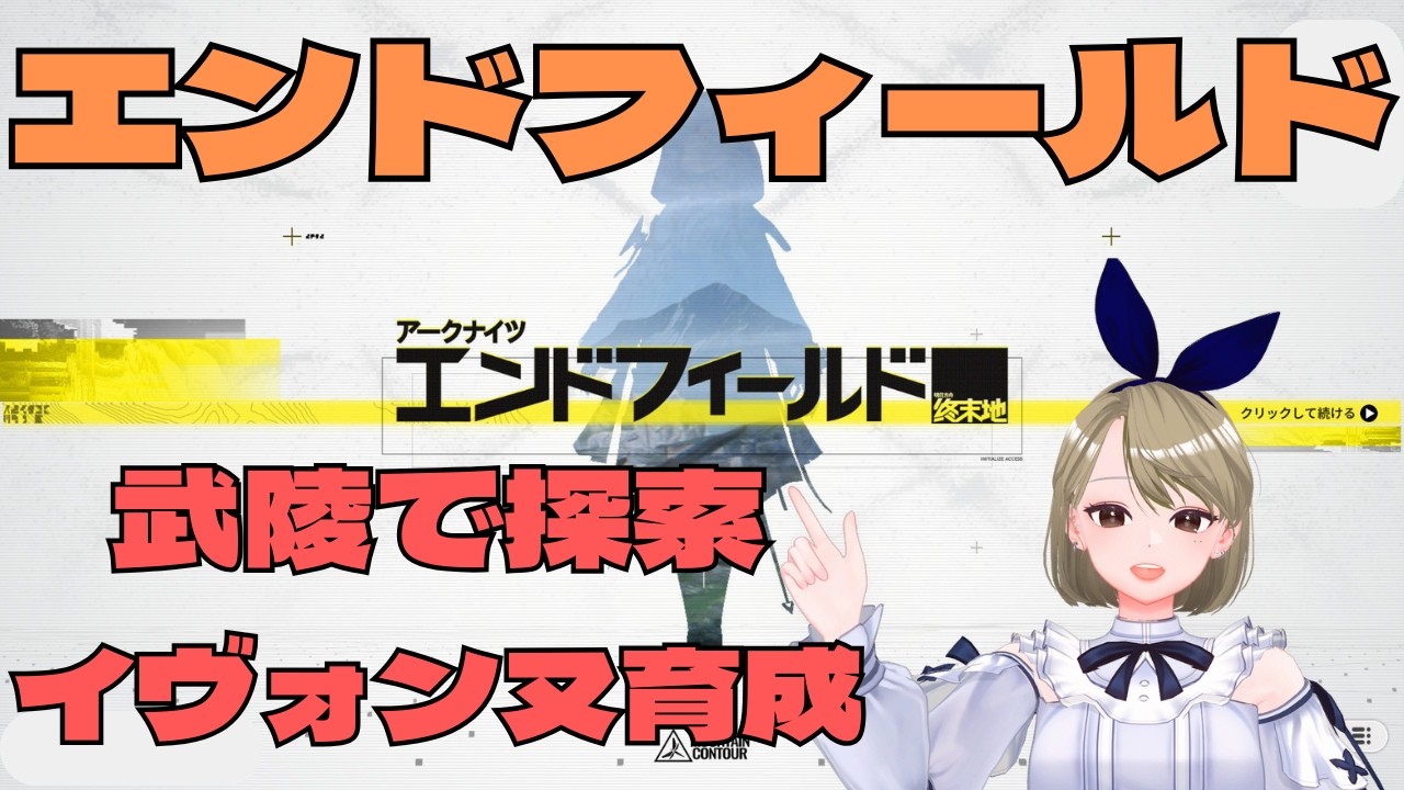 【アークナイツ エンドフィールド】 武陵で探索しながらイヴォンヌちゃん育てる ちょぼ工場長  #エンドフィールド #アークナイツエンドフィールド #엔드필드