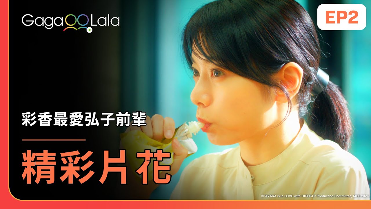 [SUB] 彩香準備做「愛妻便當」給弘子吃了🍱😏《彩香最愛弘子前輩 AYAKA is in LOVE with HIROKO》EP2 精彩片段︱GagaOOLala