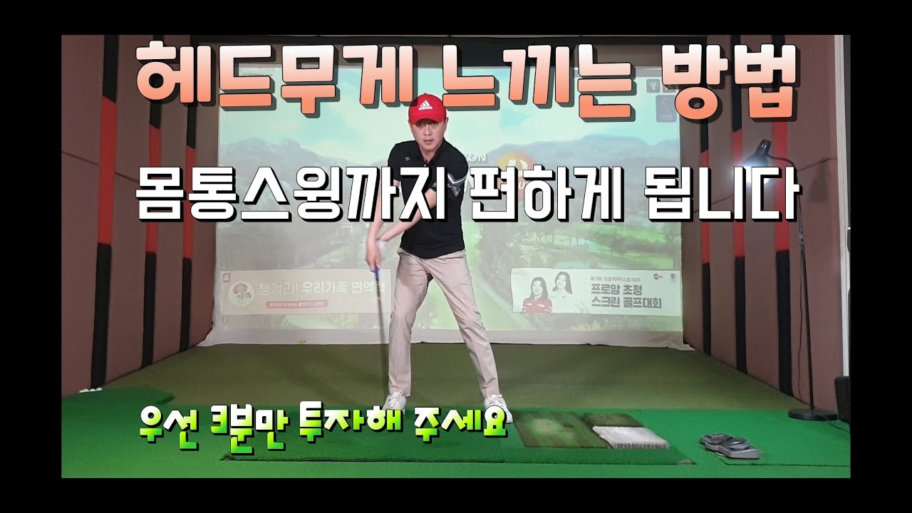헤드무게 느끼는 방법.. 몸통스윙까지 편하게 됩니다 골프스윙동영상 똑바로멀리치려면 [골프레슨]
