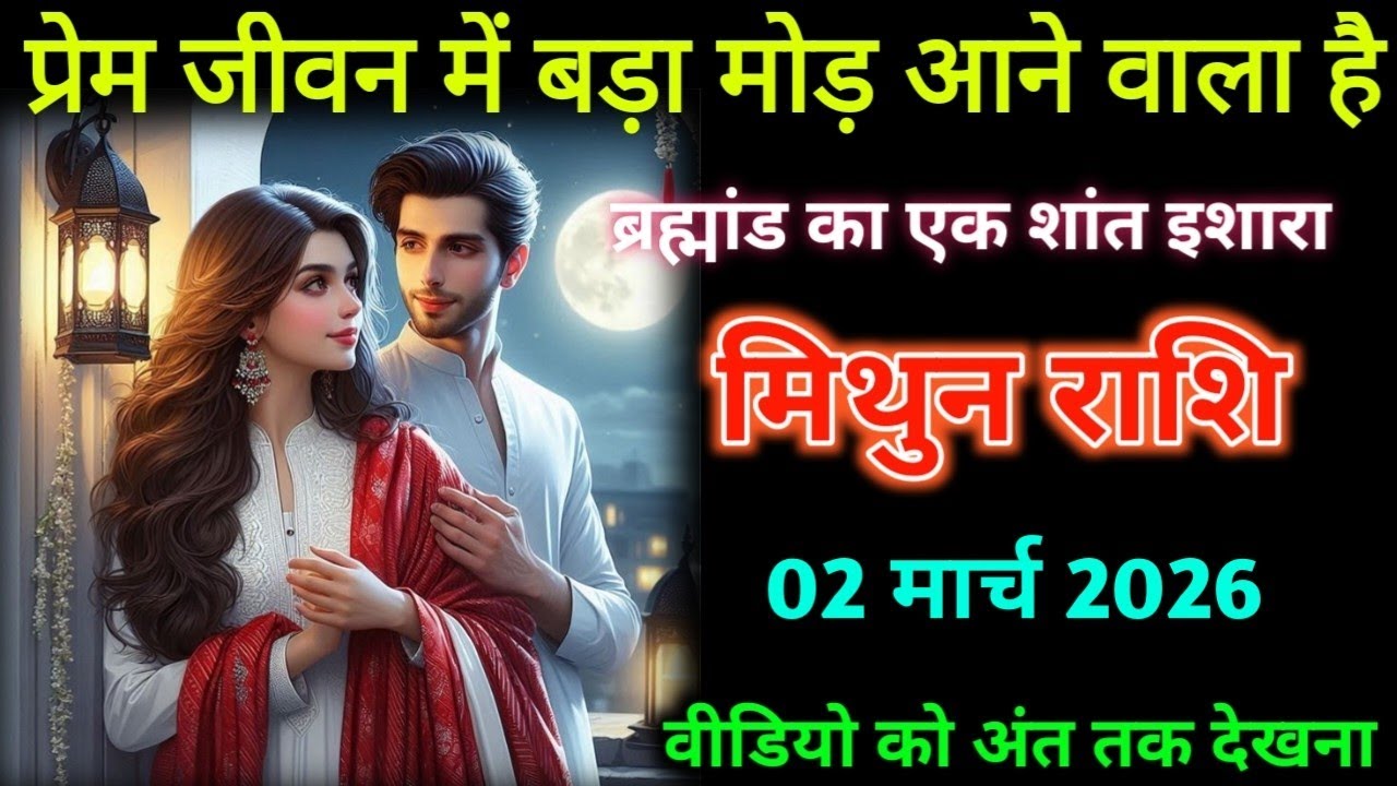 मिथुन राशि। 26 फरवरी 2026। प्रेम जीवन में बड़ा मोड़ आने वाला है | Mithun Rashifal |