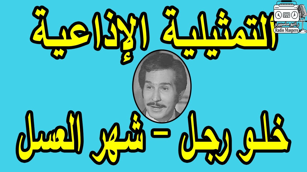 التمثيلية الاذاعية خلو رجل -  شهر العسل | عبد الرحمن ابو زهرة