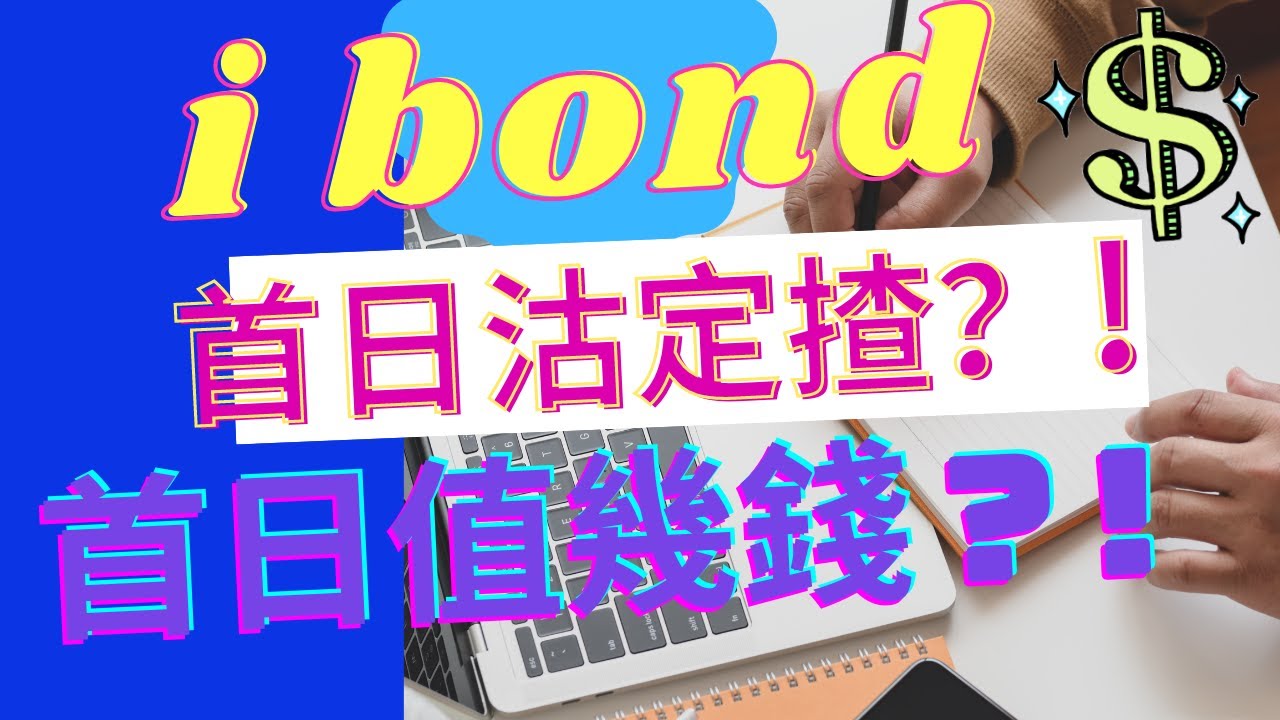 (突發)香港政府通脹掛鈎債券2020（iBond）|4239.HK|暗盤及首日攻略|賺個下午茶錢^^