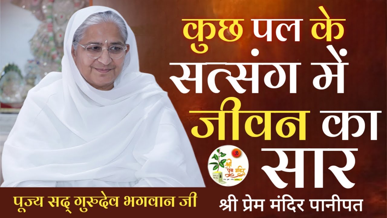 🍀कुछ पल के सत्संग में जीवन का सार | पूज्य सद् गुरुदेव भगवान जी | श्री प्रेम मंदिर पानीपत🍀