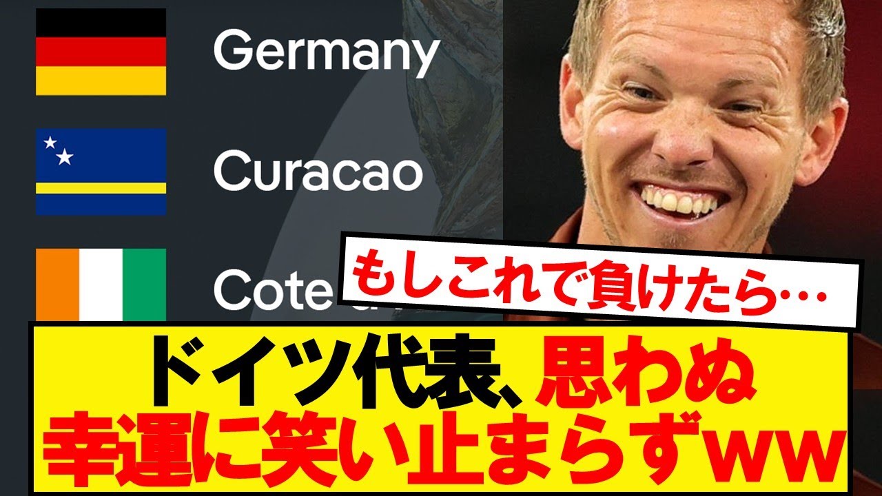 【朗報】ドイツ代表、W杯の組合せに笑い止まらずwwwww