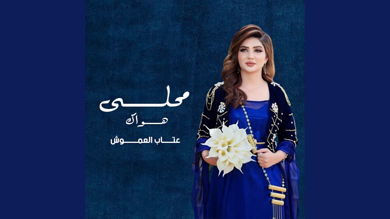 أغنية محلى هواك