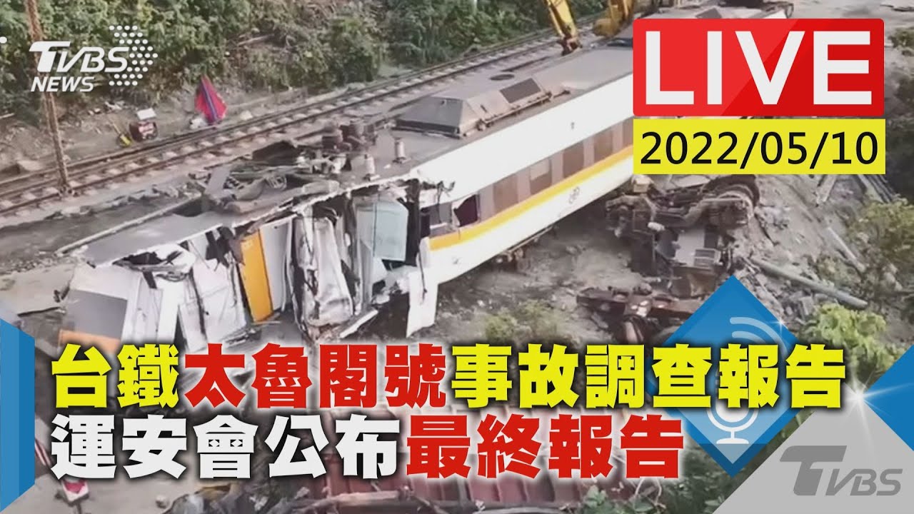 【台鐵太魯閣號事故調查報告  運安會公布最終報告LIVE】