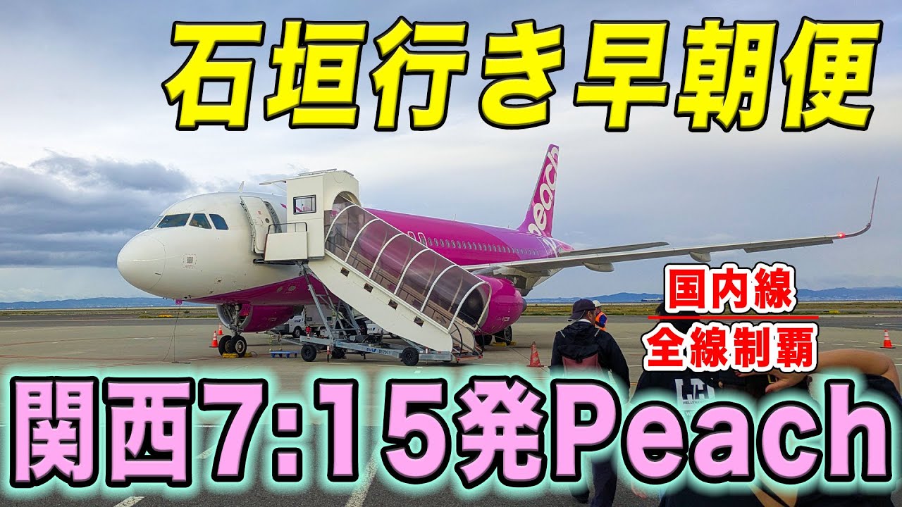 【国内線制覇#258】日本最大のLCC、Peachで関西空港からお手頃に石垣島へ！便利な時間帯！