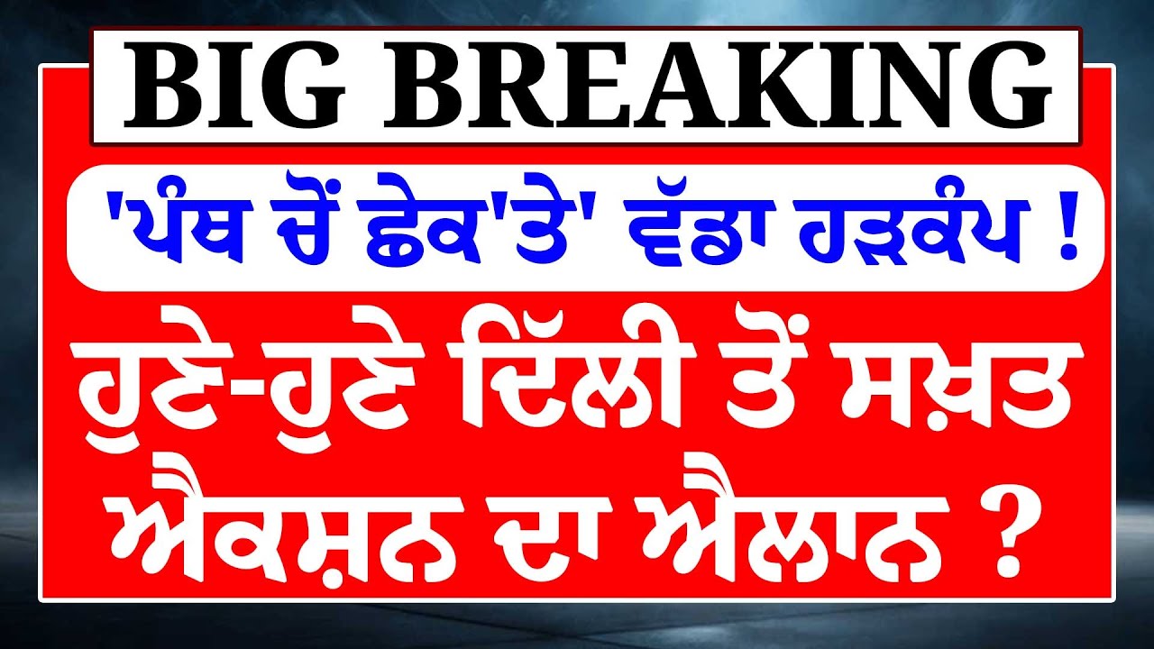 'ਪੰਥ ਚੋਂ ਛੇਕ'ਤੇ'...ਵੱਡਾ ਹੜਕੰਪ !ਹੁਣੇ-ਹੁਣੇ ਦਿੱਲੀ ਤੋਂ ਸਖ਼ਤ ਐਕਸ਼ਨ ਦਾ ਐਲਾਨ ?