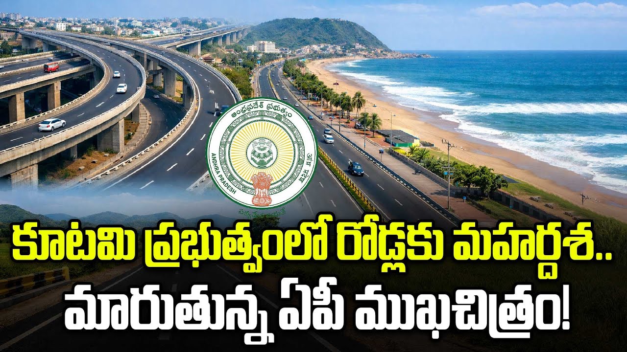 AP Roads | గుంతల రోడ్లకు చెక్..వేల కోట్లతో రోడ్ల పునర్నిర్మాణం! కూటమి సర్కార్ స్పెషల్ ఫోకస్ Oneindia
