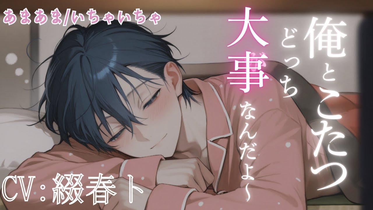 【女性向けシチュボ/癒し】彼氏とこたつであまあまいちゃいちゃ日常の一コマCV綴春ト