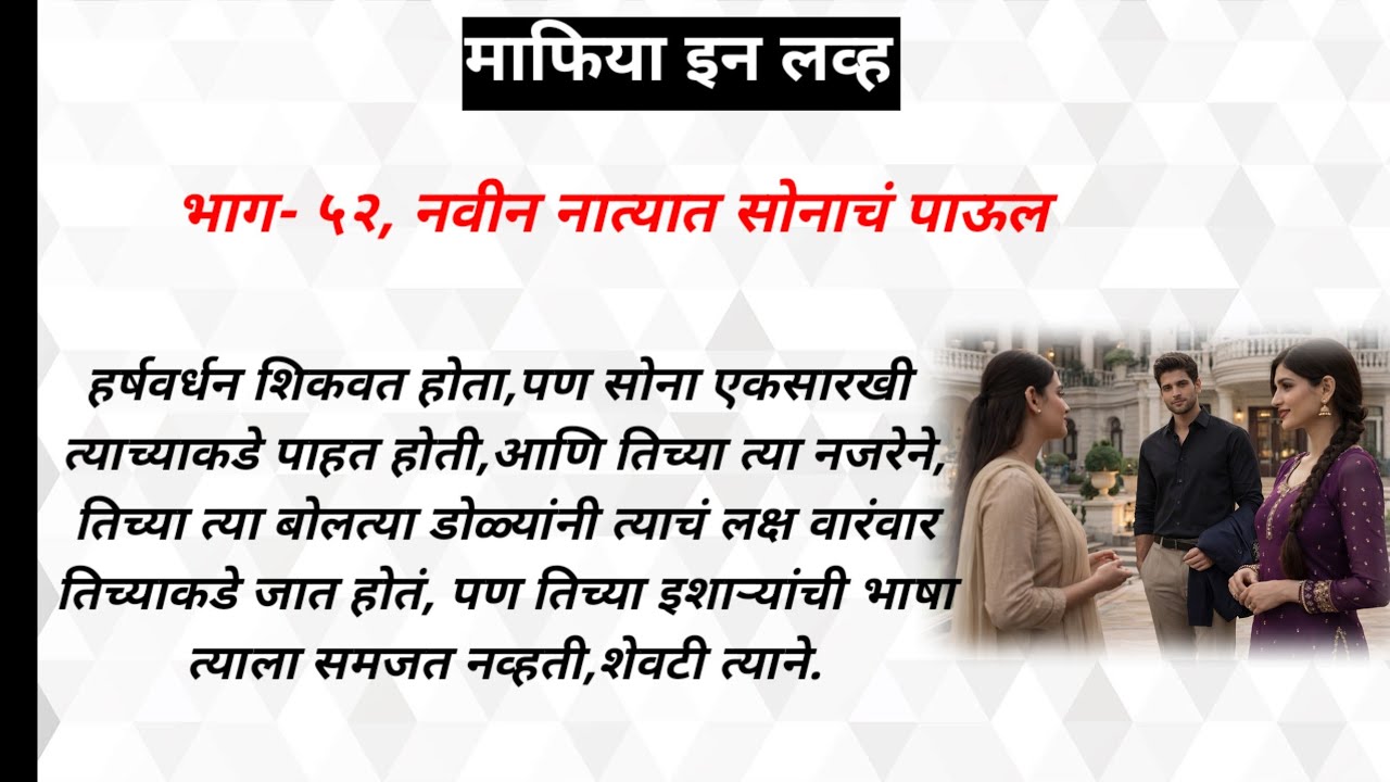 माफिया इन लव्ह,भाग-५२ | ओरिजनल मराठी रोमँटिक  हृदयस्पर्शी लवस्टोरी | मराठी प्रेमकथा | मराठी लवस्टोरी