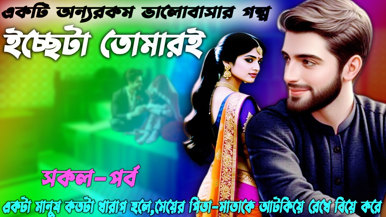 ইচ্ছেটা তোমারই। একটি অন্যরকম ভালোবাসার গল্প  । A different kind of love। 2025 । All Episode