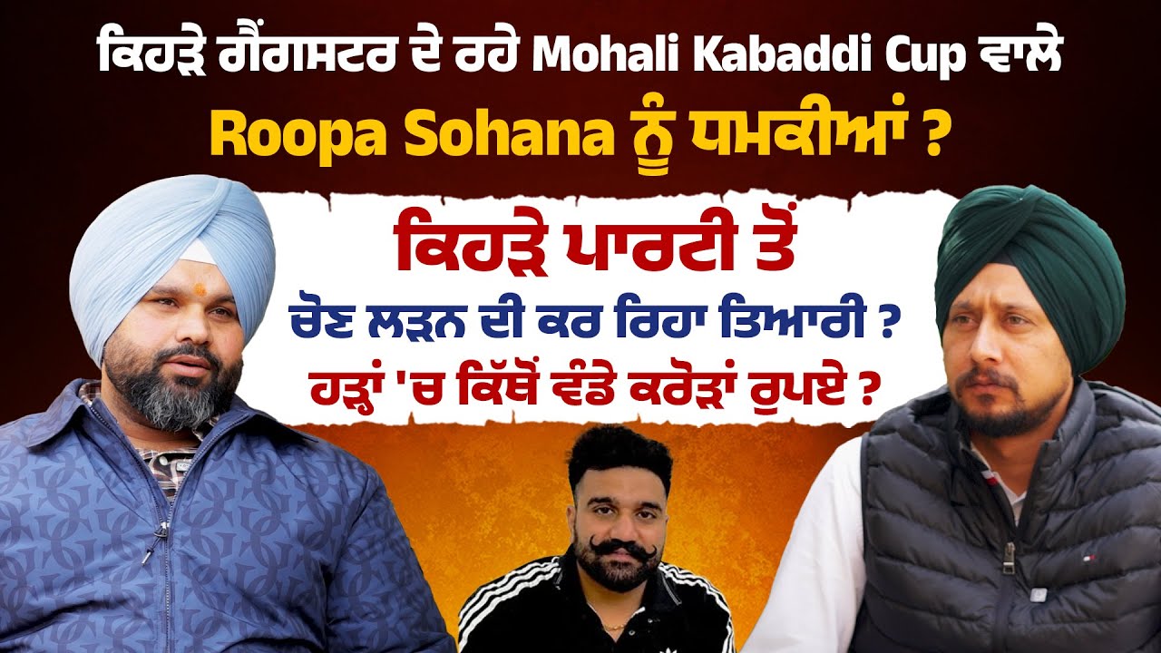 ਕਿਹੜੇ ਗੈਂਗਸਟਰ ਦੇ ਰਹੇ Mohali Kabaddi Cup ਵਾਲੇ Roopa Sohana ਨੂੰ ਧਮਕੀਆਂ ?