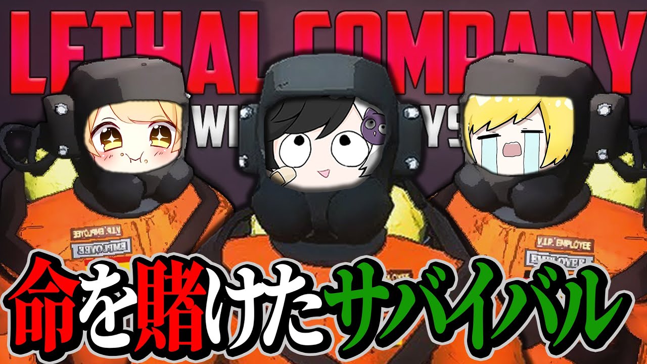 幼馴染3人で「バケモノだらけの惑星で廃品を回収するホラーゲーム」で命を懸けたサバイバルしますｗｗｗ【Lethal Company】【AMPTAK】【まぜ太】