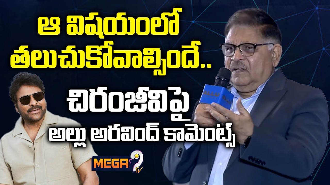 Allu Aravind Comments on Megastar Chiranjeevi | Allu Cinemas Opening | Mega9tv