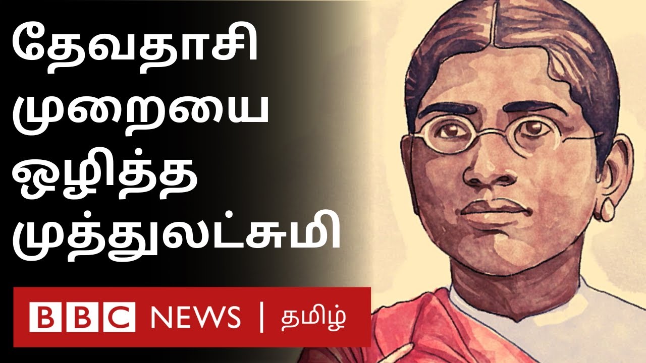 Muthulakshmi Reddy: தேவதாசி முறை ஒழிப்பு முதல் Adyar cancer institute வரை யார் இவர்?