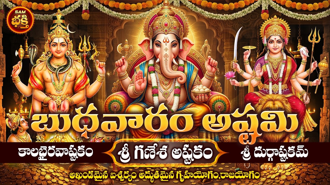 గృహయోగం, రాజయోగం, ఐశ్వర్యయోగం, తల్లితండ్రులను నిందించిన దోషనివారణకు బుధాష్టమీ | Bhudastami Special