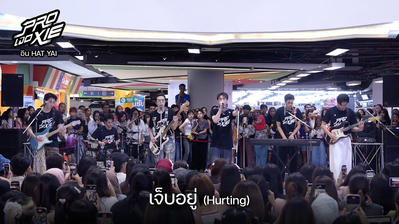 PROXIE - เจ็บอยู่ (Hurting) | #PROXIEเจอXIEอินหาดใหญ่