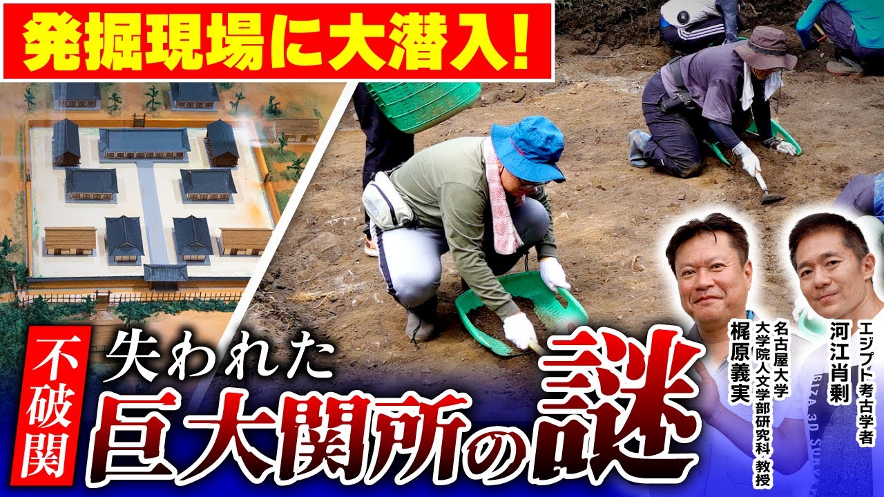 【潜入】不破関の発掘現場！その地で何が起きたのか？（梶原義実・河江肖剰・名古屋大学・日本史・関ヶ原の戦い・歴史・遺跡・考古学）