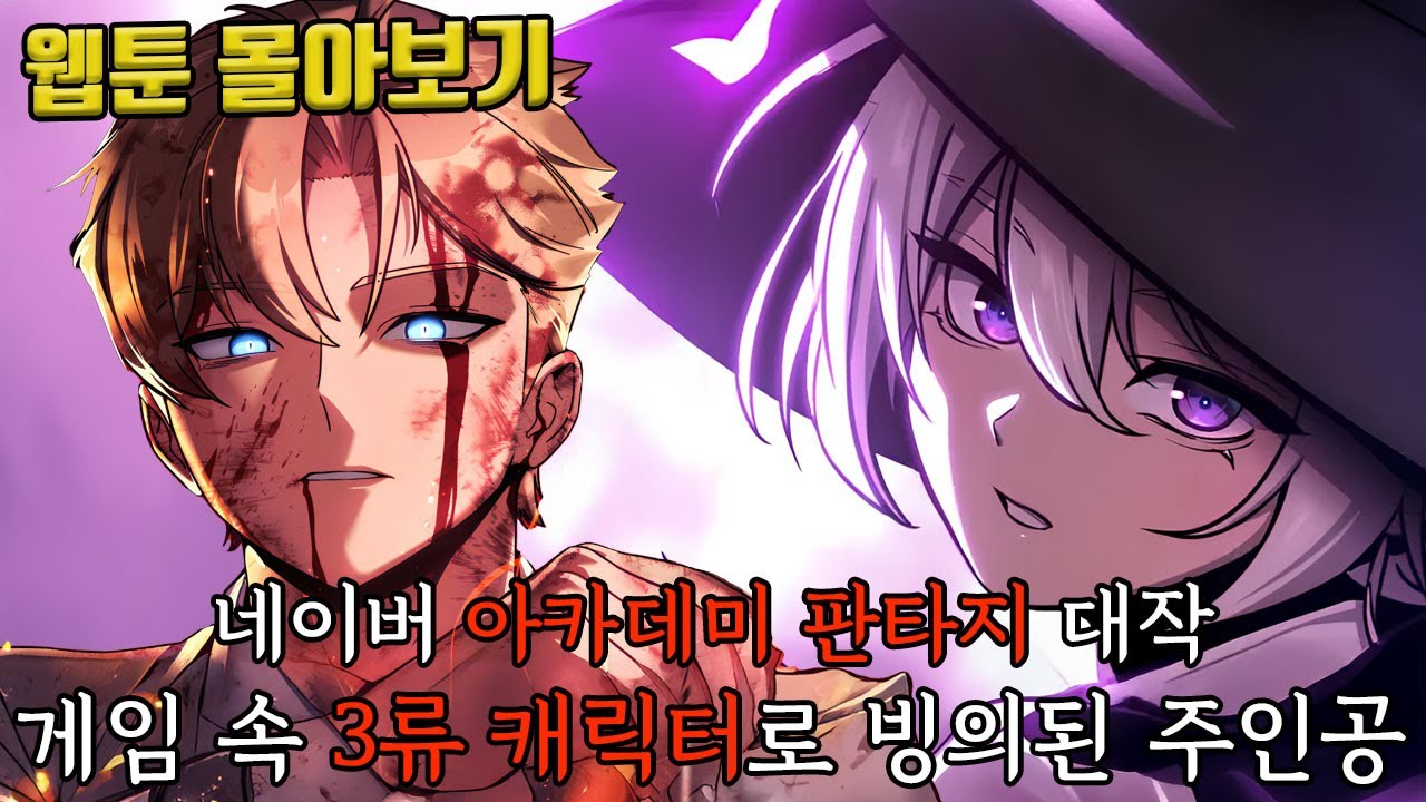 🔥네이버 아카데미 판타지 대작, 게임 속 3류 캐릭터로 빙의된 주인공🔥 아카데미에서 살아남기 웹툰 몰아보기