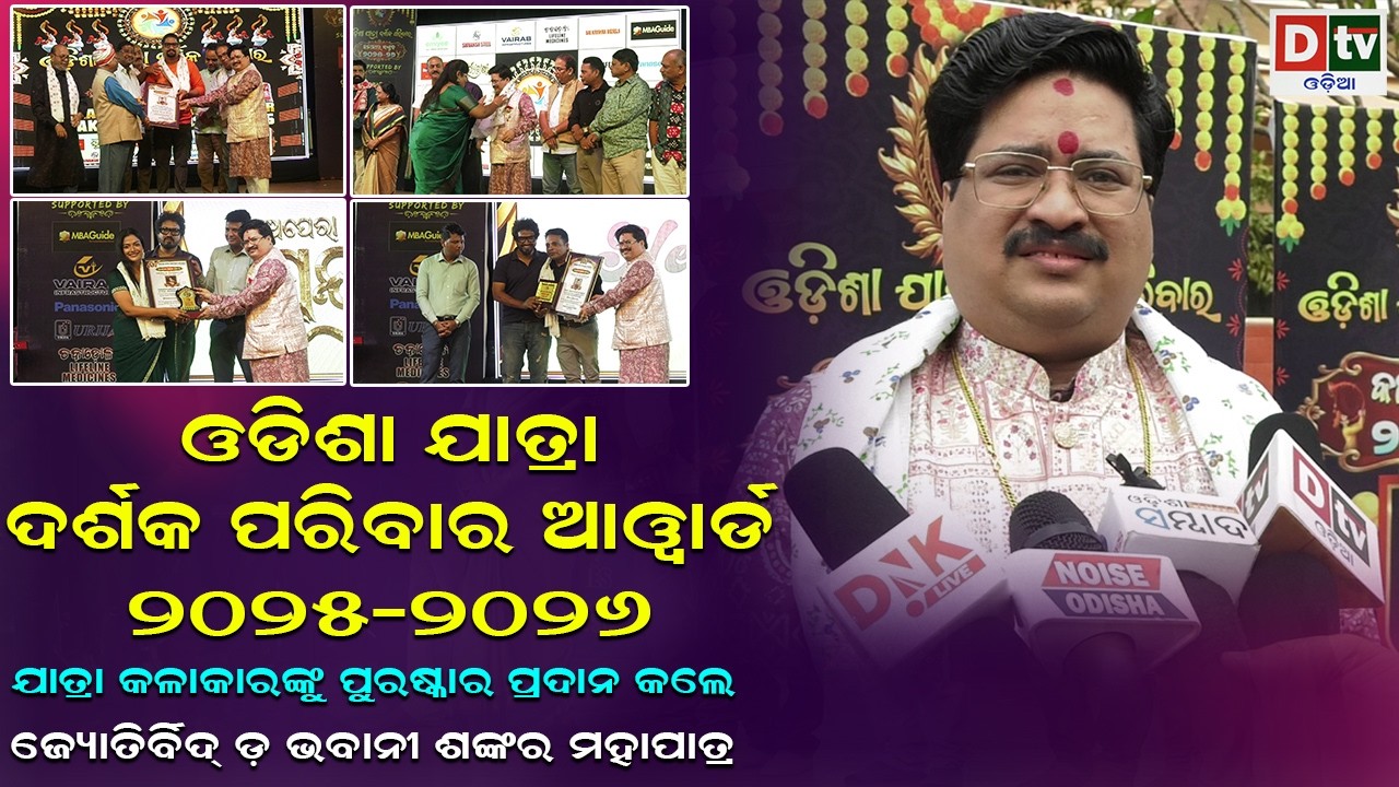 Odisha Jatra Paribar Award-2025-2026 | Jyotirbid Dr. Bhabani Shankara Mohapatra | @DTVODIA