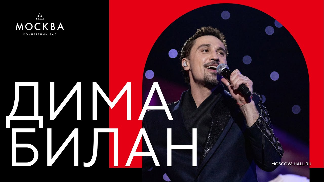 Дима Билан. Концерт в Острове мечты. Концертный зал Москва