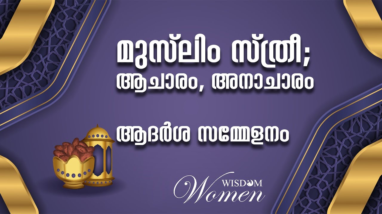 മുസ്‌ലിം സ്ത്രീ; ആചാരം, അനാചാരം | ഫൈസൽ മൗലവി  | Wisdom Women Kerala