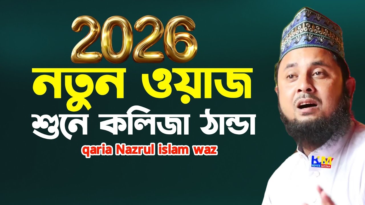 New waz 2026 qaria Nazrul islam || Ratabari Nazrul islam Saheb new bangla waz 